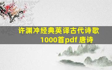 许渊冲经典英译古代诗歌1000首pdf 唐诗